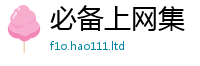 2025精准资料大全免费而2025年港彩黑白图资料